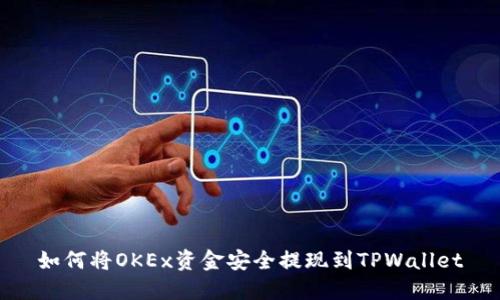如何将OKEx资金安全提现到TPWallet
