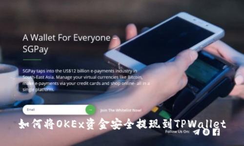 如何将OKEx资金安全提现到TPWallet