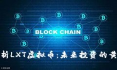 深入解析LXT虚拟币：未来