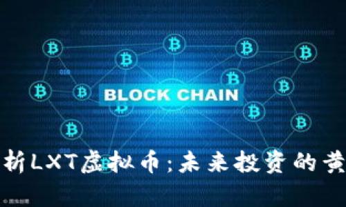 深入解析LXT虚拟币：未来投资的黄金机会