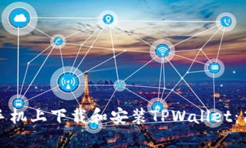 优质  
如何在苹果手机上下载和安装TPWallet：简单步骤指南