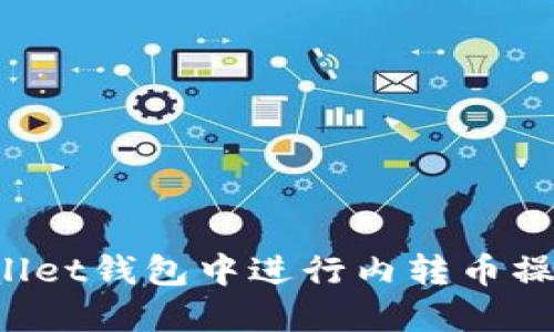 如何在TPWallet钱包中进行内转币操作？详细指南