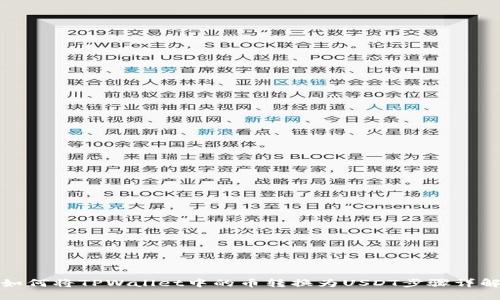 如何将TPWallet中的币转换为USDT步骤详解