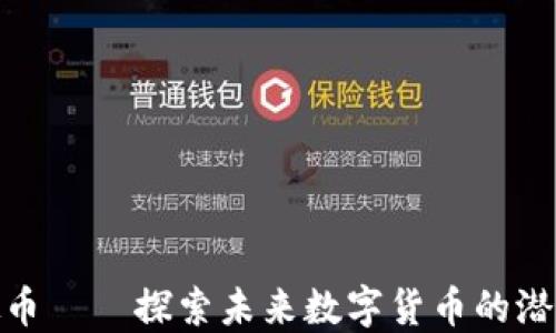 
FNA虚拟币——探索未来数字货币的潜力和应用