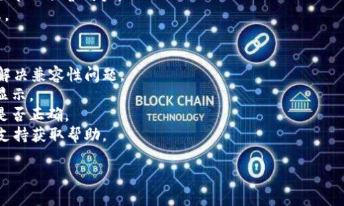 关于“tpwallet”没有显示助记词的情况，首先需要了解助记词的重要性和功能。助记词是一组可以帮助用户恢复钱包的单词组合，任何问题可能影响到用户访问其加密资产的能力。

### 可能的原因
1. **应用程序更新**：如果您的 tpwallet 更新了，可能在新版中对助记词显示方式进行了修改。
2. **设置问题**：可能在应用内部设置中，助记词的显示被误设置为隐藏。
3. **账户状态**：如果您的账户有安全问题，钱包可能会限制某些功能以保护用户。
4. **系统错误**：可能是软件冲突或系统错误导致助记词无法显示。

### 解决方案
1. **检查更新**：确保您的 tpwallet 是最新版本，有时更新可以解决兼容性问题。
2. **重启应用**：尝试关闭再重新打开应用，查看助记词是否恢复显示。
3. **重置设置**：查看应用内的设置选项，确认助记词的显示选项是否正确。
4. **联系支持**：如果问题依旧存在，建议联系 tpwallet 的客服支持获取帮助。

如果您仍有疑问或需要更深入的探讨，请随时告知！