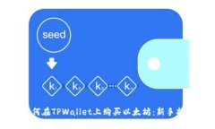 如何在TPWallet上购买以太坊