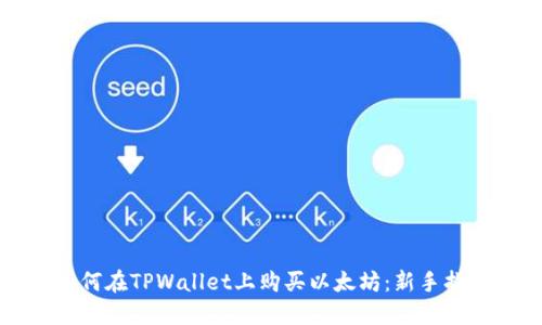如何在TPWallet上购买以太坊：新手指南
