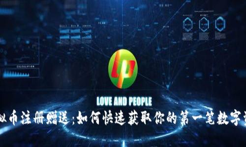 虚拟币注册赠送：如何快速获取你的第一笔数字资产