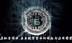 :虚拟吉祥币：未来数字货