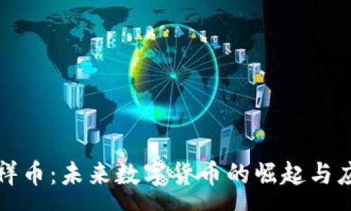 :
虚拟吉祥币：未来数字货币的崛起与应用前景