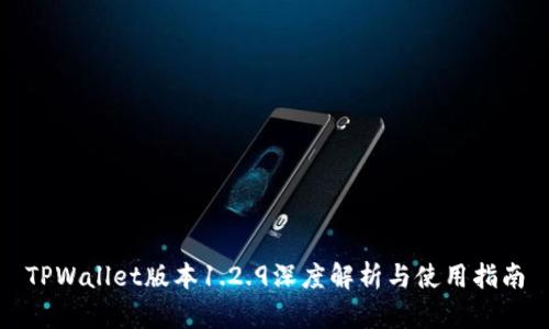 TPWallet版本1.2.9深度解析与使用指南