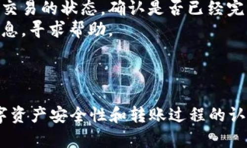    如何从火币提币到TPWallet？详细步骤与注意事项  / 

 guanjianci  火币提币, TPWallet, 数字资产转账, 钱包安全  /guanjianci 

### 内容主体大纲

1. 引言
   - 简要介绍火币钱包和TPWallet
   - 提币的必要性和目的

2. 第一步：准备工作
   - 确认账户安全
   - 准备TPWallet地址

3. 第二步：登录火币账户
   - 登录过程详解
   - 安全验证与保护

4. 第三步：提币流程
   - 选择提币币种
   - 填写提币信息
   - 确认提币请求

5. 第四步：查看提币状态
   - 如何查看提币记录和状态
   - 提币处理时间

6. 第五步：确认TPWallet到账
   - 验证到账情况
   - 处理未到账的问题

7. 注意事项
   - 防止错误操作
   - 安全提醒与技巧

8. 结论
   - 总结提币过程
   - 对用户的建议与下一步行动

### 详细内容

#### 引言
在数字货币投资的过程中，我们常常会面临将资金从一个平台转移到另一个平台的需求。火币作为一个知名的数字资产交易平台，吸引了大批用户。而TPWallet则是一种移动端的多币种钱包，支持用户管理多种数字资产。
提币的过程涉及多个步骤，这里将详细介绍如何从火币平台提币到TPWallet的每一个步骤，并提供一些实用的建议与注意事项。

#### 第一步：准备工作
在进行提币之前，首先需要确保您的火币和TPWallet账户安全，要设置好两步验证等安全措施。此外，需要提前获取TPWallet的充值地址，这是提币的关键。以下是具体准备工作：
1. **确认账户安全**：确保您的火币账户启用了安全保护，例如手机验证码、谷歌验证等。安全是数字资产的首要任务。
2. **获取TPWallet地址**：打开TPWallet，选择您想要接收的币种，生成并复制相应的地址。这是确保资金能够顺利到账的关键步骤。

#### 第二步：登录火币账户
接下来，您需要登录您的火币账户。登录过程相对简单，但请确保您使用的是安全的设备，并在安全的网络环境下进行操作。
1. **登录过程详解**：访问火币官方网站，点击“登录”按钮，输入您的邮箱或手机号和密码。确保信息准确无误。
2. **安全验证与保护**：登录后，系统可能会要求进行额外的安全验证，包括输入手机验证码或谷歌验证码，这是保护您账户的重要步骤。

#### 第三步：提币流程
成功登录火币后，您可以开始进行提币。选择提币币种、填写提币信息是这个阶段的主要任务。
1. **选择提币币种**：在“资产”页面中，找到您想要提币的数字货币，点击“提币”。
2. **填写提币信息**：在提币页面中，会要求您输入提币地址和提币数量。将之前复制的TPWallet地址粘贴到相应位置，务必再检查一遍，确保没有错误。
3. **确认提币请求**：信息核对无误后，确认提币即可。请留意系统提示的一些注意事项。

#### 第四步：查看提币状态
提币请求提交后，您可以在火币后台查看提币记录和状态。根据高峰期的不同，提币所需的时间可能会有所差异。
1. **查看提币记录**：在账户的“资金记录”中可以查看提币的状态，通常会显示提币进度和是否已经到账。
2. **提币处理时间**：虽然大多数提币会在短时间内完成，但有时由于网络拥堵或其他原因，可能会延迟，因此应保持耐心。

#### 第五步：确认TPWallet到账
资金从火币提币后，接下来要确认是否已经到账TPWallet。请定期查看TPWallet的资产列表。
1. **验证到账情况**：打开TPWallet，登录后查看您的资产，确认所提币种是否显示到账。
2. **处理未到账的问题**：如果您在长时间内未见到账，可以先在火币查看提币状态，也可以联系客服咨询，了解具体情况。

#### 注意事项
在提币过程中，确保防止错误操作至关重要，以下是一些安全小贴士：
1. **防止错误操作**：在输入TPWallet地址时，一定要仔细核对，避免因地址错误造成资金损失。
2. **安全提醒与技巧**：定期更改账户密码，并启用双因素认证，保护您的数字资产安全。

#### 结论
通过以上步骤，我们详细介绍了如何从火币提币到TPWallet。这个过程看似复杂，但一旦掌握了步骤和注意事项，就会变得相对简单。建议用户在提币过程中保持警惕，确保资产安全，并及时查看账户状态。
这样才能放心地享受数字资产带来的便利和收益，期待您的资金安全到账，也祝愿您的数字货币投资之路顺利。

### 相关问题及详细介绍

#### 问题1：提币过程中需要支付哪些费用？
提币过程中需要支付哪些费用？
提币时，通常会涉及到一定的费用，这些费用主要包括网络手续费和平台手续费。不同的数字货币和交易平台在费用上可能存在很大的差异。因此，在进行提币之前，了解清楚相关费用是至关重要的。
1. **网络手续费**：这是由区块链网络收取的费用，不同的币种网络费用会有所不同。比如以太坊的手续费在网络繁忙时可能会提高。
2. **平台手续费**：部分交易平台可能在提币时额外收取手续费，这通常是固定的或者根据提币数额的百分比收费。
因此，了解清楚提币费用，有助于用户合理安排资金，确保顺利完成提币。

#### 问题2：提币时，地址错误会造成什么后果？
提币时，地址错误会造成什么后果？
在提币过程中，若将数字货币提到错误的地址，可能会导致资金的永久丢失。区块链技术的不可逆性使得这类错误非常严重。因此，在进行提币时，务必仔细检查提币地址。以下是一些具体后果：
1. **资金丢失**：如果您将数字资产提币到一个不存在的地址，资金将无法找回，即使向交易所客服求助也难以解决。
2. **延误交易**：即便是将资产提到一个错误的钱包，仍会因为系统提示错误而导致提币失败，造成时间上的浪费。
3. **损失时间和金钱**：纠错的过程中，不仅浪费了时间，还可能因为这次失误导致后续投资操作的停滞。
总之，提币地址的正确性是保障资金安全的关键。

#### 问题3：TPWallet如何提高安全性？
TPWallet如何提高安全性？
数字资产的安全性一直是用户关心的话题，TPWallet作为一个多币种钱包，提供了一些安全措施来保护用户资产。以下是建议：
1. **启用双重验证**：在TPWallet中启用双重验证，增加账户的安全性，即使有人获取了您的密码，也无法轻易操作账户。
2. **定期更新密码**：强密码不可或缺，定期更换您的密码，并确保密码复杂，不易被猜测。
3. **保持软件更新**：定期更新TPWallet版本，确保使用最新的软件，这样可以及时修补已知的漏洞。
4. **安全备份**：及时备份您的钱包信息，包括助记词和私钥。在设备丢失或损坏时，可以通过备份恢复钱包。
用户在使用TPWallet时，时刻保持警惕，采用这些安全措施，有助于保护他们的数字资产。

#### 问题4：提币失败的常见原因有哪些？
提币失败的常见原因有哪些？
提币过程中遇到失败的情况并不少见，其原因多种多样，主要包括以下几种：
1. **地址错误**：将提币地址输入错误是最常见的原因之一，务必仔细检查，确保没有多余或缺失的字符。
2. **余额不足**：提币时没有足够的余额，特别是在考虑提币手续费时，需要确保余额足够。
3. **网络拥堵**：某些情况下，网络拥堵可能导致提币请求无法被及时处理，使得提币失败或延迟。
4. **系统维护**：交易所系统维护或更新时，可能会导致短时间内无法进行提币操作。
了解这些常见原因，可以帮助用户提前做出预判，避免不必要的损失。

#### 问题5：提币到账需要多长时间？
提币到账需要多长时间？
提币到账时间因多种因素而异，通常包括以下几方面的影响：
1. **区块链确认时间**：不同的数字货币在区块链上的确认时间不同。例如，比特币通常需要6次确认，而以太坊可能只需要30秒到几分钟。
2. **平台处理时间**：火币等交易所的提币请求在处理时间上可能会有所不同，一般在提交请求后的几分钟到数小时内。如果在高峰期，可能还会有所延迟。
3. **网络状况**：区块链网络的实际拥堵情况会影响到账时间，若网络繁忙，到账时间可能会延长。
了解这一点有助于用户更好地管理自己的投资，合理安排资金流动。

#### 问题6：如果提币未到账，应该如何处理?
如果提币未到账，应该如何处理?
遇到提币未到账的情况，用户需要采取有效措施来查明原因，以下是建议的步骤：
1. **查看提币状态**：首先，应在火币账户中查看提币的状态，确认提币请求是否已被处理，以及是否有相应的交易记录。
2. **检查区块链信息**：如果提币请求已处理，但未到账，可以通过相关区块链浏览器查询该笔交易的状态，确认是否已经完成。
3. **联系交易所客服**：如果您无法找到原因，及时联系火币的客服，提供订单号和任何相关信息，寻求帮助。
4. **保持耐心**：在处理过程中保持耐心，很多时候是由于网络拥堵等情况导致的延迟。
遵循这些步骤，用户可以更有效地处理提币未到账的问题，尽量减少损失。 

通过以上问题及详细介绍，用户可以更深入地理解火币提币到TPWallet的各个方面，增强对数字资产安全性和转账过程的认知。
