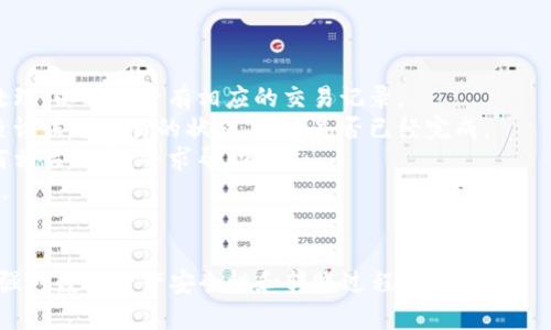    如何从火币提币到TPWallet？详细步骤与注意事项  / 

 guanjianci  火币提币, TPWallet, 数字资产转账, 钱包安全  /guanjianci 

### 内容主体大纲

1. 引言
   - 简要介绍火币钱包和TPWallet
   - 提币的必要性和目的

2. 第一步：准备工作
   - 确认账户安全
   - 准备TPWallet地址

3. 第二步：登录火币账户
   - 登录过程详解
   - 安全验证与保护

4. 第三步：提币流程
   - 选择提币币种
   - 填写提币信息
   - 确认提币请求

5. 第四步：查看提币状态
   - 如何查看提币记录和状态
   - 提币处理时间

6. 第五步：确认TPWallet到账
   - 验证到账情况
   - 处理未到账的问题

7. 注意事项
   - 防止错误操作
   - 安全提醒与技巧

8. 结论
   - 总结提币过程
   - 对用户的建议与下一步行动

### 详细内容

#### 引言
在数字货币投资的过程中，我们常常会面临将资金从一个平台转移到另一个平台的需求。火币作为一个知名的数字资产交易平台，吸引了大批用户。而TPWallet则是一种移动端的多币种钱包，支持用户管理多种数字资产。
提币的过程涉及多个步骤，这里将详细介绍如何从火币平台提币到TPWallet的每一个步骤，并提供一些实用的建议与注意事项。

#### 第一步：准备工作
在进行提币之前，首先需要确保您的火币和TPWallet账户安全，要设置好两步验证等安全措施。此外，需要提前获取TPWallet的充值地址，这是提币的关键。以下是具体准备工作：
1. **确认账户安全**：确保您的火币账户启用了安全保护，例如手机验证码、谷歌验证等。安全是数字资产的首要任务。
2. **获取TPWallet地址**：打开TPWallet，选择您想要接收的币种，生成并复制相应的地址。这是确保资金能够顺利到账的关键步骤。

#### 第二步：登录火币账户
接下来，您需要登录您的火币账户。登录过程相对简单，但请确保您使用的是安全的设备，并在安全的网络环境下进行操作。
1. **登录过程详解**：访问火币官方网站，点击“登录”按钮，输入您的邮箱或手机号和密码。确保信息准确无误。
2. **安全验证与保护**：登录后，系统可能会要求进行额外的安全验证，包括输入手机验证码或谷歌验证码，这是保护您账户的重要步骤。

#### 第三步：提币流程
成功登录火币后，您可以开始进行提币。选择提币币种、填写提币信息是这个阶段的主要任务。
1. **选择提币币种**：在“资产”页面中，找到您想要提币的数字货币，点击“提币”。
2. **填写提币信息**：在提币页面中，会要求您输入提币地址和提币数量。将之前复制的TPWallet地址粘贴到相应位置，务必再检查一遍，确保没有错误。
3. **确认提币请求**：信息核对无误后，确认提币即可。请留意系统提示的一些注意事项。

#### 第四步：查看提币状态
提币请求提交后，您可以在火币后台查看提币记录和状态。根据高峰期的不同，提币所需的时间可能会有所差异。
1. **查看提币记录**：在账户的“资金记录”中可以查看提币的状态，通常会显示提币进度和是否已经到账。
2. **提币处理时间**：虽然大多数提币会在短时间内完成，但有时由于网络拥堵或其他原因，可能会延迟，因此应保持耐心。

#### 第五步：确认TPWallet到账
资金从火币提币后，接下来要确认是否已经到账TPWallet。请定期查看TPWallet的资产列表。
1. **验证到账情况**：打开TPWallet，登录后查看您的资产，确认所提币种是否显示到账。
2. **处理未到账的问题**：如果您在长时间内未见到账，可以先在火币查看提币状态，也可以联系客服咨询，了解具体情况。

#### 注意事项
在提币过程中，确保防止错误操作至关重要，以下是一些安全小贴士：
1. **防止错误操作**：在输入TPWallet地址时，一定要仔细核对，避免因地址错误造成资金损失。
2. **安全提醒与技巧**：定期更改账户密码，并启用双因素认证，保护您的数字资产安全。

#### 结论
通过以上步骤，我们详细介绍了如何从火币提币到TPWallet。这个过程看似复杂，但一旦掌握了步骤和注意事项，就会变得相对简单。建议用户在提币过程中保持警惕，确保资产安全，并及时查看账户状态。
这样才能放心地享受数字资产带来的便利和收益，期待您的资金安全到账，也祝愿您的数字货币投资之路顺利。

### 相关问题及详细介绍

#### 问题1：提币过程中需要支付哪些费用？
提币过程中需要支付哪些费用？
提币时，通常会涉及到一定的费用，这些费用主要包括网络手续费和平台手续费。不同的数字货币和交易平台在费用上可能存在很大的差异。因此，在进行提币之前，了解清楚相关费用是至关重要的。
1. **网络手续费**：这是由区块链网络收取的费用，不同的币种网络费用会有所不同。比如以太坊的手续费在网络繁忙时可能会提高。
2. **平台手续费**：部分交易平台可能在提币时额外收取手续费，这通常是固定的或者根据提币数额的百分比收费。
因此，了解清楚提币费用，有助于用户合理安排资金，确保顺利完成提币。

#### 问题2：提币时，地址错误会造成什么后果？
提币时，地址错误会造成什么后果？
在提币过程中，若将数字货币提到错误的地址，可能会导致资金的永久丢失。区块链技术的不可逆性使得这类错误非常严重。因此，在进行提币时，务必仔细检查提币地址。以下是一些具体后果：
1. **资金丢失**：如果您将数字资产提币到一个不存在的地址，资金将无法找回，即使向交易所客服求助也难以解决。
2. **延误交易**：即便是将资产提到一个错误的钱包，仍会因为系统提示错误而导致提币失败，造成时间上的浪费。
3. **损失时间和金钱**：纠错的过程中，不仅浪费了时间，还可能因为这次失误导致后续投资操作的停滞。
总之，提币地址的正确性是保障资金安全的关键。

#### 问题3：TPWallet如何提高安全性？
TPWallet如何提高安全性？
数字资产的安全性一直是用户关心的话题，TPWallet作为一个多币种钱包，提供了一些安全措施来保护用户资产。以下是建议：
1. **启用双重验证**：在TPWallet中启用双重验证，增加账户的安全性，即使有人获取了您的密码，也无法轻易操作账户。
2. **定期更新密码**：强密码不可或缺，定期更换您的密码，并确保密码复杂，不易被猜测。
3. **保持软件更新**：定期更新TPWallet版本，确保使用最新的软件，这样可以及时修补已知的漏洞。
4. **安全备份**：及时备份您的钱包信息，包括助记词和私钥。在设备丢失或损坏时，可以通过备份恢复钱包。
用户在使用TPWallet时，时刻保持警惕，采用这些安全措施，有助于保护他们的数字资产。

#### 问题4：提币失败的常见原因有哪些？
提币失败的常见原因有哪些？
提币过程中遇到失败的情况并不少见，其原因多种多样，主要包括以下几种：
1. **地址错误**：将提币地址输入错误是最常见的原因之一，务必仔细检查，确保没有多余或缺失的字符。
2. **余额不足**：提币时没有足够的余额，特别是在考虑提币手续费时，需要确保余额足够。
3. **网络拥堵**：某些情况下，网络拥堵可能导致提币请求无法被及时处理，使得提币失败或延迟。
4. **系统维护**：交易所系统维护或更新时，可能会导致短时间内无法进行提币操作。
了解这些常见原因，可以帮助用户提前做出预判，避免不必要的损失。

#### 问题5：提币到账需要多长时间？
提币到账需要多长时间？
提币到账时间因多种因素而异，通常包括以下几方面的影响：
1. **区块链确认时间**：不同的数字货币在区块链上的确认时间不同。例如，比特币通常需要6次确认，而以太坊可能只需要30秒到几分钟。
2. **平台处理时间**：火币等交易所的提币请求在处理时间上可能会有所不同，一般在提交请求后的几分钟到数小时内。如果在高峰期，可能还会有所延迟。
3. **网络状况**：区块链网络的实际拥堵情况会影响到账时间，若网络繁忙，到账时间可能会延长。
了解这一点有助于用户更好地管理自己的投资，合理安排资金流动。

#### 问题6：如果提币未到账，应该如何处理?
如果提币未到账，应该如何处理?
遇到提币未到账的情况，用户需要采取有效措施来查明原因，以下是建议的步骤：
1. **查看提币状态**：首先，应在火币账户中查看提币的状态，确认提币请求是否已被处理，以及是否有相应的交易记录。
2. **检查区块链信息**：如果提币请求已处理，但未到账，可以通过相关区块链浏览器查询该笔交易的状态，确认是否已经完成。
3. **联系交易所客服**：如果您无法找到原因，及时联系火币的客服，提供订单号和任何相关信息，寻求帮助。
4. **保持耐心**：在处理过程中保持耐心，很多时候是由于网络拥堵等情况导致的延迟。
遵循这些步骤，用户可以更有效地处理提币未到账的问题，尽量减少损失。 

通过以上问题及详细介绍，用户可以更深入地理解火币提币到TPWallet的各个方面，增强对数字资产安全性和转账过程的认知。