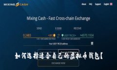 如何选择适合自己的虚拟