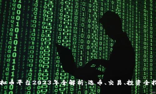 虚拟币平台2023年全解析：选币、交易、投资全指南