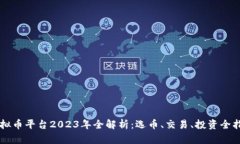 虚拟币平台2023年全解析：