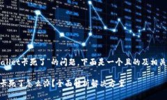 关于“TPWallet卡死了”的问