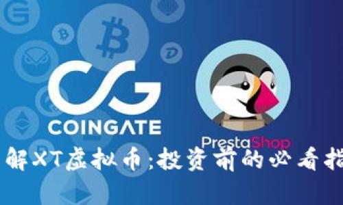 了解XT虚拟币：投资前的必看指南