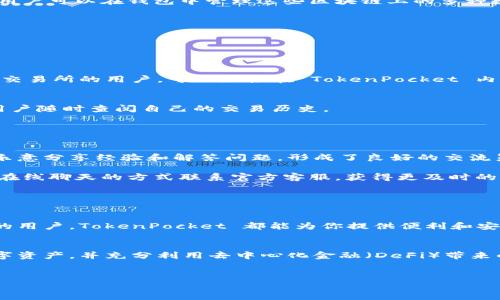 请注意： TokenPocket 是一个加密钱包项目，有可能会有相关的网站和资源。我将为您提供一个关于 TokenPocket 的建议性内容大纲和相关问题。

  如何选择并使用 TokenPocket 钱包？ / 

 guanjianci TokenPocket, 加密钱包, 数字资产管理, 区块链技术 /guanjianci 

### 内容大纲

1. **引言**
   - TokenPocket 的背景
   - 加密钱包的重要性

2. **TokenPocket 的主要功能**
   - 钱包的多重安全性
   - 支持多种区块链
   - 方便的用户界面

3. **如何下载和安装 TokenPocket**
   - 支持的平台（iOS、Android、PC）
   - 安装步骤详解

4. **TokenPocket 的使用指南**
   - 创建新钱包
   - 导入现有钱包
   - 发送和接收数字资产

5. **TokenPocket 的安全性与隐私保护**
   - 私钥管理
   - 防范常见的安全威胁

6. **TokenPocket 的技术支持与社区**
   - 如何获取帮助
   - 社区资源分享

7. **总结**
   - TokenPocket 的优势与劣势
   - 未来展望

### 相关问题及详细介绍

#### 1. 什么是 TokenPocket？

TokenPocket 是一种支持多种区块链的加密钱包，旨在为用户提供方便、安全的数字资产管理。它允许用户在一个平台上存储和管理多种加密货币，包括比特币、以太坊和其他各类代币。TokenPocket 的核心理念是用户至上，它致力于提供友好的用户体验和强大的安全性，是目前市场上最受欢迎的钱包之一。


TokenPocket 支持多链操作，意味着用户不仅可以管理常见的主流加密货币，还可以方便地使用去中心化应用（DApp）。该钱包的设计也考虑到了安全性，采用了多重加密技术，确保用户的私人信息和资产安全。此外，TokenPocket 也提供了去中心化交易所（DEX）的集成，允许用户在钱包内直接进行交易。


#### 2. TokenPocket 的安全性如何？

安全性是用户选择加密钱包的关键因素之一。TokenPocket 采用多重安全措施，包括私钥本地存储、加密通信和多重身份验证。这些措施确保了用户的数字资产在钱包中的安全性。同时，用户可以控制自己的私钥，这意味着他们完全负责自己的资产，不会像某些托管钱包那样依赖于第三方服务。


TokenPocket 还提供了两步验证等额外安全功能，增强了账户的安全保护。此外，钱包会定期更新以修复任何潜在安全漏洞，并提供最新的安全补丁。因此，用户在使用 TokenPocket 时，可以相对安心地管理他们的数字资产。


#### 3. 如何创建和导入 TokenPocket 钱包？

创建 Wallet 在 TokenPocket 的操作非常简单。用户只需下载并安装钱包应用，启动程序后，选择“创建新钱包”选项。系统会要求用户设置一个强密码，并提供备份助记词。备份助记词非常重要，一定要妥善保管，因为这是恢复钱包的关键。


如果用户已经拥有一个钱包，可以选择“导入钱包”的选项，输入助记词或私钥即可。导入过程同样简单明了，但用户在操作时需要确保输入信息的准确性，以避免不必要的损失。


#### 4. TokenPocket 支持哪些区块链和资产？

TokenPocket 提供了对多个区块链的支持，包括但不限于以太坊（ETH）、比特币（BTC）、EOS、TRON 和 Binance Smart Chain 等。用户可以在钱包中管理这些区块链上的多种数字资产。此外，TokenPocket 也支持各种基于 ERC20、TRC20 和 BEP20 的代币。


这一特点使 TokenPocket 成为一个非常灵活的工具，用户能够在一个应用中管理所有资产，极大地方便了跨链交易和操作。


#### 5. 如何使用 TokenPocket 进行交易？

使用 TokenPocket 进行交易非常简单。用户只需在主界面选择“发送”或“接收”，输入对方地址和交易金额即可。对于使用去中心化交易所的用户，可以直接在 TokenPocket 内进行交易，选择合适的交易对，确认交易信息后便可完成交易。


TokenPocket 的界面设计友好，重要信息清晰明了，使得新的用户也可以快速找到所需功能。同时，每笔交易都会有详细记录，方便用户随时查阅自己的交易历史。


#### 6. TokenPocket 的社区和技术支持如何？

TokenPocket 拥有活跃的用户社区，用户可以通过官方论坛、社交媒体和群组获取相关信息和帮助。社区中的专家和活跃用户非常乐意分享经验和解答问题，形成了良好的交流氛围。

关于技术支持，TokenPocket 提供了详细的 FAQ 部分和用户指南，涵盖了常见问题的解决方案。此外，用户还可以通过提交工单或在线聊天的方式联系官方客服，获得更及时的帮助和支持。根据不同的时间段，技术团队的响应速度会有所不同，用户在有问题时应尽早联系。


### 总结

TokenPocket 作为一个值得信赖的加密钱包，因其多链支持、高安全性及用户友好的设计而备受青睐。无论你是新手还是经验丰富的用户，TokenPocket 都能为你提供便利和安全的资产管理解决方案。


在加密行业不断发展的今天，理解和熟悉加密钱包的基本操作显得尤为重要。通过使用 TokenPocket，用户能更好地掌握自己的数字资产，并充分利用去中心化金融（DeFi）带来的机会。


以上是 TokenPocket 的相关内容架构及信息。希望对您的需求有帮助！