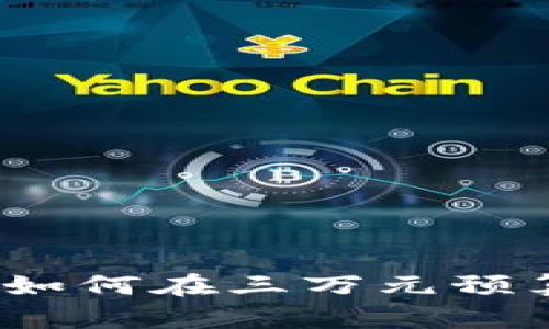 虚拟币投资入门：如何在三万元预算下进行智能投资