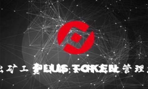 TPWallet转出矿工费详解：如何高效管理您的加密资产