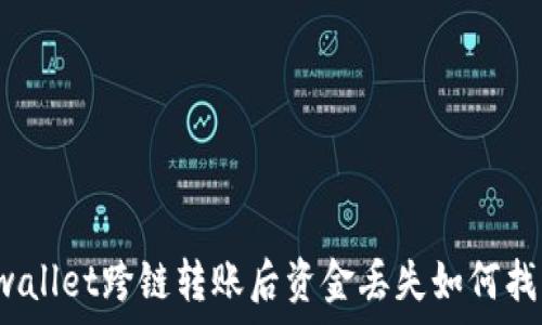   
tpwallet跨链转账后资金丢失如何找回？