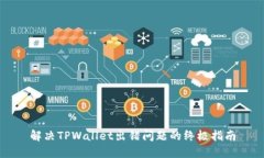 解决TPWallet出错问题的终极