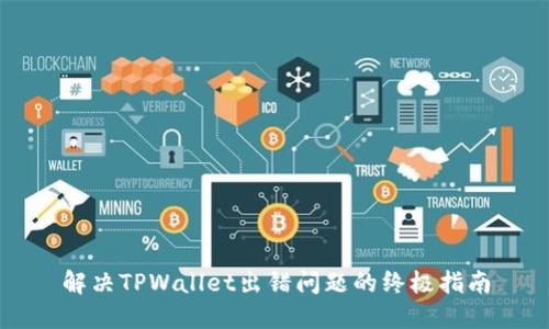 解决TPWallet出错问题的终极指南