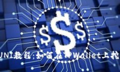 TPWallet挖矿UNI教程：如何在