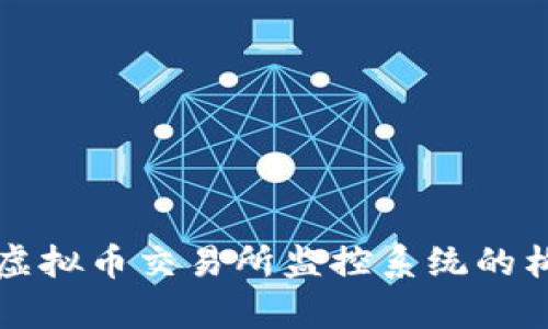 全面解析虚拟币交易所监控系统的构建与运营