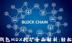 TokenPocket钱包MDX挖矿全面解