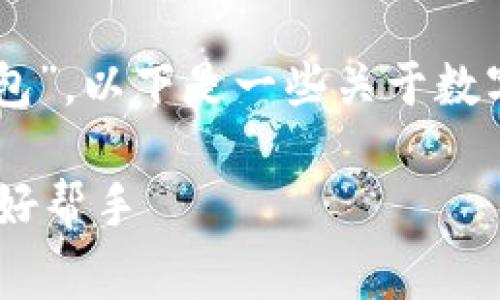 虚拟币的钱包通常被称为“数字钱包”或“加密钱包”。以下是一些关于数字钱包的重要信息，包括其类型、功能及使用方式。

### 数字钱包详解：虚拟币安全存储与管理的好帮手