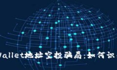 揭秘TPWallet地址空投骗局：