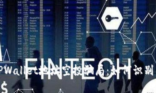 揭秘TPWallet地址空投骗局：如何识别与防范