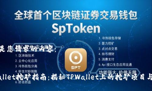 以下是您请求的内容：


TPWallet挖矿指南：揭秘TPWallet上的挖矿项目与策略