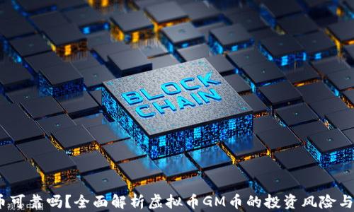 
GM币可靠吗？全面解析虚拟币GM币的投资风险与潜力