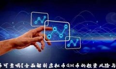 GM币可靠吗？全面解析虚拟