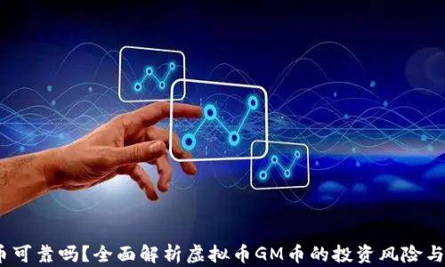 
GM币可靠吗？全面解析虚拟币GM币的投资风险与潜力
