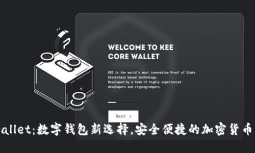 夹子TPwallet：数字钱包新选择，安全便捷的加密货币管理工具
