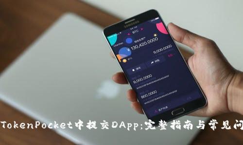 如何在TokenPocket中提交DApp：完整指南与常见问题解析