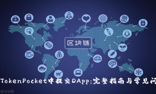 如何在TokenPocket中提交DApp：完整指南与常见问题解析