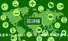 如何获取TP Wallet TRC 2.0地址
