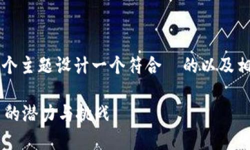 好的，让我们来为“LKT虚拟币”这个主题设计一个符合  的以及相关关键词，并创建一个内容大纲。

### LKT虚拟币：未来数字货币的潜力与挑战