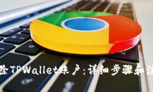 如何删除TPWallet账户：详细步骤和注意事项