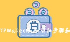如何删除TPWallet账户：详细