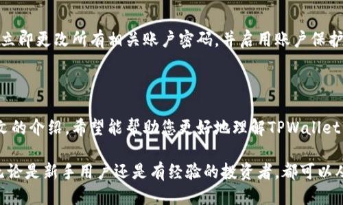   如何通过TPWallet轻松兑换法币：全方位操作指南 / 
 guanjianci TPWallet, 兑换法币, 加密货币, 钱包使用 /guanjianci 

## 内容主体大纲

1. 引言
   - 什么是TPWallet
   - TPWallet的功能与特点
   - 为什么需要兑换法币

2. TPWallet的设置与准备
   - 下载与安装TPWallet
   - 创建账户及安全设置
   - 银行账户的绑定与验证

3. TPWallet中法币兑换的流程
   - 如何充值加密货币到TPWallet
   - 兑换加密货币为法币的步骤
   - 费用与限额注意事项

4. TPWallet的法币提现
   - 提现流程的详细步骤
   - 提现到账时间与注意事项
   - 提现失败的常见原因及解决方案

5. TPWallet的安全性分析
   - TPWallet的安全机制
   - 如何保护你的账户及资产
   - 法币兑换过程中的安全注意事项

6. 常见问题解答
   - 兑换法币需要手续费吗？
   - 兑换的法币可以取现到所有银行账户吗？
   - 如果兑换失败怎么办？
   - 如何了解当前的兑换汇率？
   - 有哪些国家和地区支持TPWallet的法币兑换？
   - 如何处理被盗或丢失的TPWallet账户？

7. 结论
   - TPWallet兑换法币的优势
   - 未来发展趋势

---

## 内容

### 1. 引言

随着加密货币的迅速发展，越来越多的人开始使用数字货币进行交易与投资。TPWallet作为一个功能强大的数字钱包，不仅可以储存多种加密货币，还支持用户将其兑换为法币。本文将为您全面介绍TPWallet如何兑换法币，为您的数字资产管理带来便利。

在开始之前，我们首先了解一下什么是TPWallet。TPWallet是一个多链钱包，支持多种区块链资产的管理和交易。它的特点包括用户友好界面、高安全性以及对多种数字货币的支持。对于许多人来说，兑换法币是实现投资利润和日常使用的重要环节。

### 2. TPWallet的设置与准备

#### 2.1 下载与安装TPWallet

首先，用户需要在其手机设备上下载TPWallet应用。可通过官方APP Store或谷歌Play Store进行下载。安装完成后，打开应用程序，您将看到一个简洁的欢迎界面，提示您创建新的钱包或导入已有钱包。

#### 2.2 创建账户及安全设置

为了保护您的资金安全，建议用户在创建新账户时设置强密码，并启用双重身份验证（2FA）。按照应用内的指引进行设置，确保您的钱包安全。

#### 2.3 银行账户的绑定与验证

完成账户创建后，用户需要将自己的银行账户与TPWallet进行绑定。这一步骤涉及输入银行账户信息及个人身份信息。系统会对您的信息进行审核，以确保安全性。

### 3. TPWallet中法币兑换的流程

#### 3.1 如何充值加密货币到TPWallet

在进行法币兑换前，用户首先需要向TPWallet充值加密货币。可通过转账或从其他交易所提取加密货币到您的TPWallet地址。确保您了解所需的网络费用和转账时间。

#### 3.2 兑换加密货币为法币的步骤

充值完成后，用户可以在钱包内选择要兑换的加密货币，并输入希望兑换的法币金额。系统会根据当前兑换汇率计算出您需要支付的加密货币数量，并展示所有相关费用。在确认无误后，用户可以进行兑换。

#### 3.3 费用与限额注意事项

虽然TPWallet提供兑换服务，但用户需注意相关的手续费和兑换限额。在兑换之前务必了解手续费的计算方式，避免因费用问题造成不必要的损失。

### 4. TPWallet的法币提现

#### 4.1 提现流程的详细步骤

提现是将兑换后的法币转移到您的银行账户中。用户可以选择提现金额并确认相关信息，系统会请求您进行身份验证。完成验证后，用户只需按下“确认提现”按钮，系统将处理提现请求。

#### 4.2 提现到账时间与注意事项

提现通常会在1-3个工作日内到账，但具体时间可能因银行处理速度而异。用户应留意交易通知和银行账户信息，确保信息的准确性，以防资金丢失。

#### 4.3 提现失败的常见原因及解决方案

提现失败的常见原因可能包括账户信息错误、身份未通过审核或余额不足等。用户需仔细检查相关信息，如果遇到问题，请联系TPWallet客服解决。

### 5. TPWallet的安全性分析

#### 5.1 TPWallet的安全机制

TPWallet采用多层安全机制，包括数据加密、身份验证和冷存储技术，确保用户资产的安全。此外，TPWallet平台定期进行安全审计，以预防潜在的网络攻击。

#### 5.2 如何保护你的账户及资产

用户需定期更新密码，确保不与他人分享账户信息，并启用双重身份验证等安全措施。同时，建议用户定期备份钱包，以防止因设备损坏或丢失造成损失。

#### 5.3 法币兑换过程中的安全注意事项

在进行法币兑换时，用户应确保网络连接安全，避免在公共Wi-Fi环境下进行交易。同时，关注交易确认信息，以防受到网络诈骗或钓鱼攻击。

### 6. 常见问题解答

#### 6.1 兑换法币需要手续费吗？

是的，TPWallet在兑换法币时会收取一定的手续费。手续费的具体金额会根据您选择的加密货币及交易量而异。用户可以在兑换界面查看具体的费用信息。

#### 6.2 兑换的法币可以取现到所有银行账户吗？

TPWallet支持向多种银行账户进行提款，但部分国家和地区的用户在提现时可能会受到限制。建议用户在绑定银行账户时，查看TPWallet支持银行的最新列表。

#### 6.3 如果兑换失败怎么办？

如果出现兑换失败的情况，系统将向用户发送相关通知。用户需检查错误信息，并根据要求进行调整。若问题持续，请联系客服进行协助。

#### 6.4 如何了解当前的兑换汇率？

TPWallet会实时更新市场汇率数据，用户在兑换前可以在应用中查看当前的汇率。此外，还可以参考其他加密货币交易平台的汇率信息，以确保获得最佳交易结果。

#### 6.5 有哪些国家和地区支持TPWallet的法币兑换？

TPWallet支持多个国家和地区的法币兑换，具体支持列表可在其官方网站或应用中查找。用户在使用前，应确认自己所在地区是否被支持，以免影响交易。

#### 6.6 如何处理被盗或丢失的TPWallet账户？

若用户发现其账户被盗或丢失，需立即联系TPWallet客服并提供相关证据。重要的是，用户在此情况下应立即更改所有相关账户密码，并启用账户保护功能。

### 7. 结论

TPWallet为用户提供了一种便捷的方式来兑换法币，使得加密货币的使用变得更加灵活和方便。通过本文的介绍，希望能帮助您更好地理解TPWallet的功能和法币兑换流程，让您的数字资产管理更加高效。

随着加密货币市场的发展，TPWallet也在不断更新与完善服务，为用户带来更安全、更便捷的服务体验。无论是新手用户还是有经验的投资者，都可以从中受益，期待未来在法币兑换及其他领域有更好的表现。