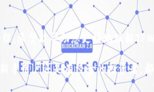   如何通过TPWallet轻松兑换法币：全方位操作指南 / 
 guanjianci TPWallet, 兑换法币, 加密货币, 钱包使用 /guanjianci 

## 内容主体大纲

1. 引言
   - 什么是TPWallet
   - TPWallet的功能与特点
   - 为什么需要兑换法币

2. TPWallet的设置与准备
   - 下载与安装TPWallet
   - 创建账户及安全设置
   - 银行账户的绑定与验证

3. TPWallet中法币兑换的流程
   - 如何充值加密货币到TPWallet
   - 兑换加密货币为法币的步骤
   - 费用与限额注意事项

4. TPWallet的法币提现
   - 提现流程的详细步骤
   - 提现到账时间与注意事项
   - 提现失败的常见原因及解决方案

5. TPWallet的安全性分析
   - TPWallet的安全机制
   - 如何保护你的账户及资产
   - 法币兑换过程中的安全注意事项

6. 常见问题解答
   - 兑换法币需要手续费吗？
   - 兑换的法币可以取现到所有银行账户吗？
   - 如果兑换失败怎么办？
   - 如何了解当前的兑换汇率？
   - 有哪些国家和地区支持TPWallet的法币兑换？
   - 如何处理被盗或丢失的TPWallet账户？

7. 结论
   - TPWallet兑换法币的优势
   - 未来发展趋势

---

## 内容

### 1. 引言

随着加密货币的迅速发展，越来越多的人开始使用数字货币进行交易与投资。TPWallet作为一个功能强大的数字钱包，不仅可以储存多种加密货币，还支持用户将其兑换为法币。本文将为您全面介绍TPWallet如何兑换法币，为您的数字资产管理带来便利。

在开始之前，我们首先了解一下什么是TPWallet。TPWallet是一个多链钱包，支持多种区块链资产的管理和交易。它的特点包括用户友好界面、高安全性以及对多种数字货币的支持。对于许多人来说，兑换法币是实现投资利润和日常使用的重要环节。

### 2. TPWallet的设置与准备

#### 2.1 下载与安装TPWallet

首先，用户需要在其手机设备上下载TPWallet应用。可通过官方APP Store或谷歌Play Store进行下载。安装完成后，打开应用程序，您将看到一个简洁的欢迎界面，提示您创建新的钱包或导入已有钱包。

#### 2.2 创建账户及安全设置

为了保护您的资金安全，建议用户在创建新账户时设置强密码，并启用双重身份验证（2FA）。按照应用内的指引进行设置，确保您的钱包安全。

#### 2.3 银行账户的绑定与验证

完成账户创建后，用户需要将自己的银行账户与TPWallet进行绑定。这一步骤涉及输入银行账户信息及个人身份信息。系统会对您的信息进行审核，以确保安全性。

### 3. TPWallet中法币兑换的流程

#### 3.1 如何充值加密货币到TPWallet

在进行法币兑换前，用户首先需要向TPWallet充值加密货币。可通过转账或从其他交易所提取加密货币到您的TPWallet地址。确保您了解所需的网络费用和转账时间。

#### 3.2 兑换加密货币为法币的步骤

充值完成后，用户可以在钱包内选择要兑换的加密货币，并输入希望兑换的法币金额。系统会根据当前兑换汇率计算出您需要支付的加密货币数量，并展示所有相关费用。在确认无误后，用户可以进行兑换。

#### 3.3 费用与限额注意事项

虽然TPWallet提供兑换服务，但用户需注意相关的手续费和兑换限额。在兑换之前务必了解手续费的计算方式，避免因费用问题造成不必要的损失。

### 4. TPWallet的法币提现

#### 4.1 提现流程的详细步骤

提现是将兑换后的法币转移到您的银行账户中。用户可以选择提现金额并确认相关信息，系统会请求您进行身份验证。完成验证后，用户只需按下“确认提现”按钮，系统将处理提现请求。

#### 4.2 提现到账时间与注意事项

提现通常会在1-3个工作日内到账，但具体时间可能因银行处理速度而异。用户应留意交易通知和银行账户信息，确保信息的准确性，以防资金丢失。

#### 4.3 提现失败的常见原因及解决方案

提现失败的常见原因可能包括账户信息错误、身份未通过审核或余额不足等。用户需仔细检查相关信息，如果遇到问题，请联系TPWallet客服解决。

### 5. TPWallet的安全性分析

#### 5.1 TPWallet的安全机制

TPWallet采用多层安全机制，包括数据加密、身份验证和冷存储技术，确保用户资产的安全。此外，TPWallet平台定期进行安全审计，以预防潜在的网络攻击。

#### 5.2 如何保护你的账户及资产

用户需定期更新密码，确保不与他人分享账户信息，并启用双重身份验证等安全措施。同时，建议用户定期备份钱包，以防止因设备损坏或丢失造成损失。

#### 5.3 法币兑换过程中的安全注意事项

在进行法币兑换时，用户应确保网络连接安全，避免在公共Wi-Fi环境下进行交易。同时，关注交易确认信息，以防受到网络诈骗或钓鱼攻击。

### 6. 常见问题解答

#### 6.1 兑换法币需要手续费吗？

是的，TPWallet在兑换法币时会收取一定的手续费。手续费的具体金额会根据您选择的加密货币及交易量而异。用户可以在兑换界面查看具体的费用信息。

#### 6.2 兑换的法币可以取现到所有银行账户吗？

TPWallet支持向多种银行账户进行提款，但部分国家和地区的用户在提现时可能会受到限制。建议用户在绑定银行账户时，查看TPWallet支持银行的最新列表。

#### 6.3 如果兑换失败怎么办？

如果出现兑换失败的情况，系统将向用户发送相关通知。用户需检查错误信息，并根据要求进行调整。若问题持续，请联系客服进行协助。

#### 6.4 如何了解当前的兑换汇率？

TPWallet会实时更新市场汇率数据，用户在兑换前可以在应用中查看当前的汇率。此外，还可以参考其他加密货币交易平台的汇率信息，以确保获得最佳交易结果。

#### 6.5 有哪些国家和地区支持TPWallet的法币兑换？

TPWallet支持多个国家和地区的法币兑换，具体支持列表可在其官方网站或应用中查找。用户在使用前，应确认自己所在地区是否被支持，以免影响交易。

#### 6.6 如何处理被盗或丢失的TPWallet账户？

若用户发现其账户被盗或丢失，需立即联系TPWallet客服并提供相关证据。重要的是，用户在此情况下应立即更改所有相关账户密码，并启用账户保护功能。

### 7. 结论

TPWallet为用户提供了一种便捷的方式来兑换法币，使得加密货币的使用变得更加灵活和方便。通过本文的介绍，希望能帮助您更好地理解TPWallet的功能和法币兑换流程，让您的数字资产管理更加高效。

随着加密货币市场的发展，TPWallet也在不断更新与完善服务，为用户带来更安全、更便捷的服务体验。无论是新手用户还是有经验的投资者，都可以从中受益，期待未来在法币兑换及其他领域有更好的表现。