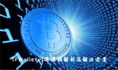 TPWallet闪退原因解析及解决