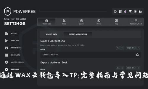 如何通过WAX云钱包导入TP：完整指南与常见问题解答