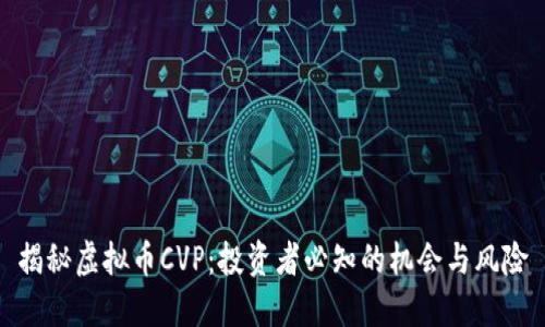 揭秘虚拟币CVP：投资者必知的机会与风险